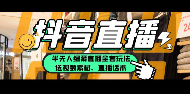 【副业项目5902期】一个月佣金10万的抖音半无人绿幕直播全套玩法（送视频素材，直播话术）-万图副业网