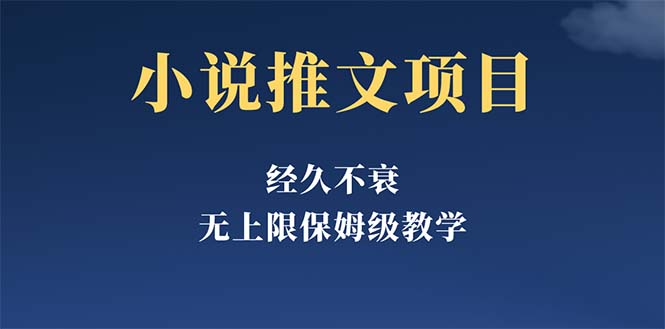 【副业项目5731期】经久不衰的小说推文项目，单号月5-8k，保姆级教程，纯小白都能操作-万图副业网