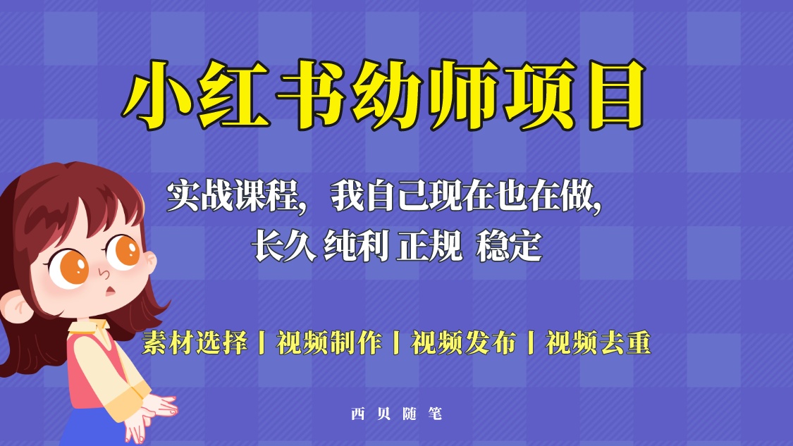 【副业项目5800期】单天200-700的小红书幼师项目（虚拟），长久稳定正规好操作！-万图副业网