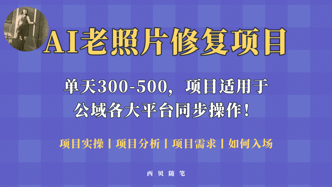 【副业项目5779期】人人都能做的AI老照片修复项目，0成本0基础即可轻松上手，祝你快速变现！-万图副业网