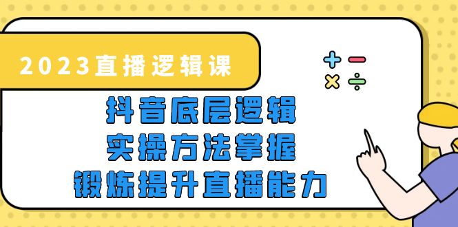 【副业项目5825期】2023直播·逻辑课，抖音底层逻辑+实操方法掌握，锻炼提升直播能力-万图副业网