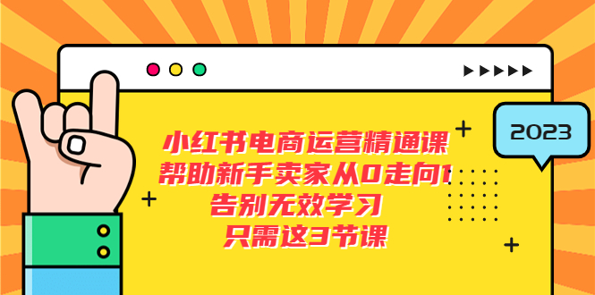 【副业项目5816期】小红书电商·运营精通课，帮助新手卖家从0走向1 告别无效学习（7节视频课）-万图副业网