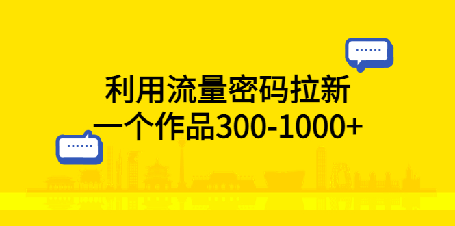 【副业项目5818期】利用流量密码拉新，一个作品300-1000+-万图副业网