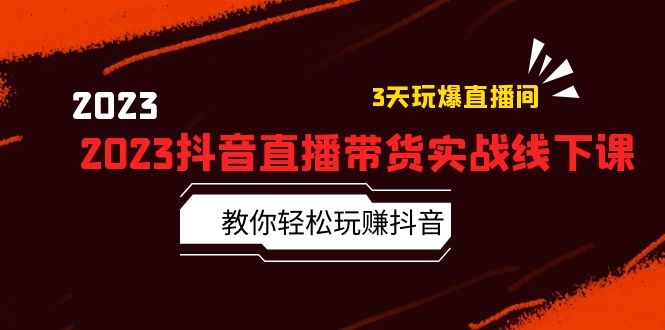 【副业项目5820期】2023抖音直播带货实战线下课：教你轻松玩赚抖音，3天玩爆·直播间-万图副业网