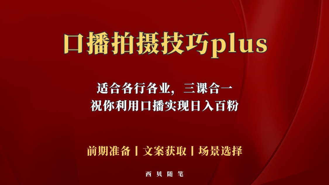 【副业项目5759期】普通人怎么快速的去做口播，三课合一，口播拍摄技巧你要明白-万图副业网