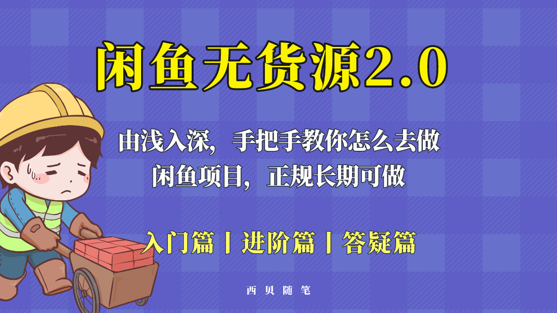 【副业项目5837期】闲鱼无货源最新玩法，从入门到精通，由浅入深教你怎么去做-万图副业网