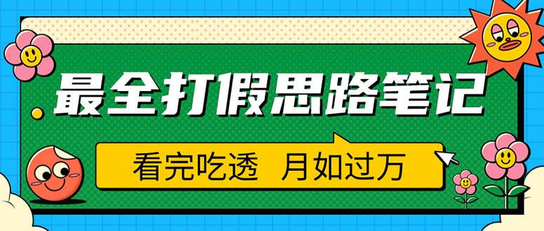 【副业项目5843期】职业打假人必看的全方位打假思路笔记，看完吃透可日入过万（仅揭秘）-万图副业网