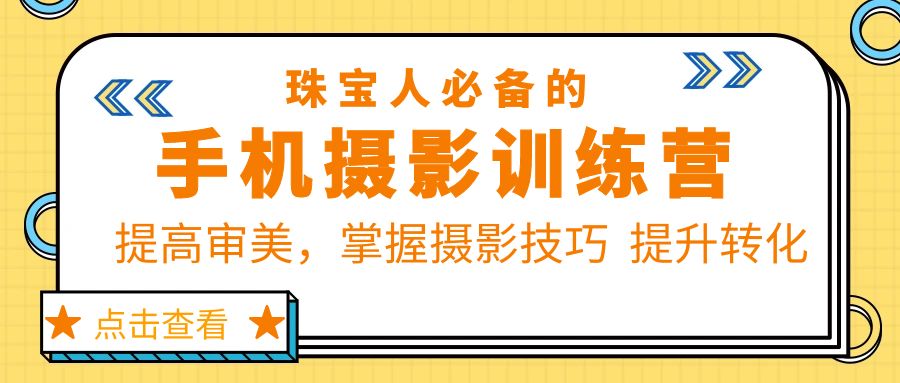 【副业项目5844期】珠/宝/人必备的手机摄影训练营第7期：提高审美，掌握摄影技巧 提升转化-万图副业网