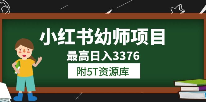 【副业项目6198期】小红书幼师项目（1.0+2.0+3.0）学员最高日入3376【更新23年6月】-万图副业网