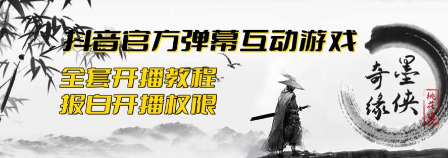 【副业项目6190期】2023抖音最新最火爆弹幕互动游戏–墨侠奇缘【开播教程+起号教程+对接报白等】-万图副业网