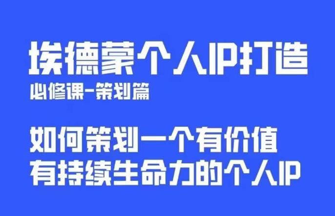 【副业项目6096期】埃德蒙普通人都能起飞的个人IP策划课，如何策划一个优质个人IP-万图副业网