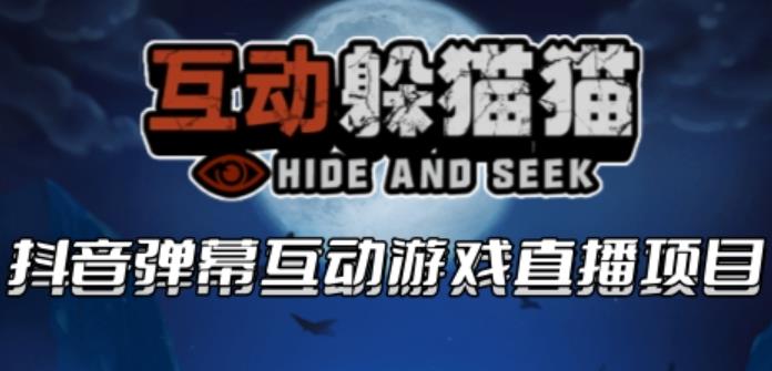 【副业项目6102期】2023抖音最新最火爆弹幕互动游戏–互动躲猫猫【开播教程+起号教程+兔费对接报白等】-万图副业网