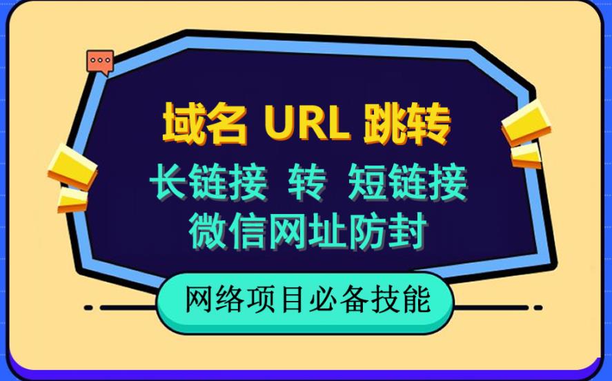 【副业项目6215期】自建长链接转短链接，域名url跳转，微信网址防黑，视频教程手把手教你-万图副业网