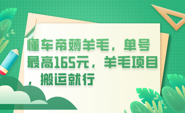 【副业项目6216期】懂车帝薅羊毛，单号最高165元，羊毛项目，搬运就行-万图副业网