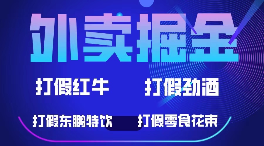 【副业项目6121期】外卖掘金：红牛、劲酒、东鹏特饮、零食花束，一单收益至少500+-万图副业网