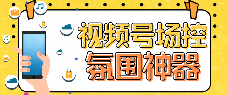 【副业项目6219期】【引流必备】熊猫视频号场控宝弹幕互动微信直播营销助手软件-万图副业网