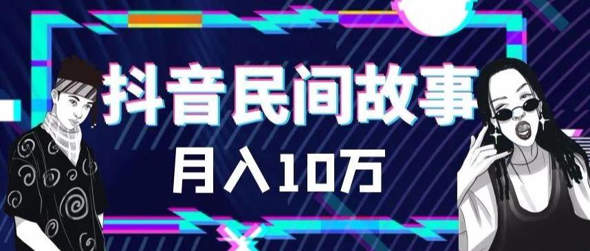 【副业项目6172期】外面卖999的抖音民间故事 500多个素材和剪映使用技巧-万图副业网