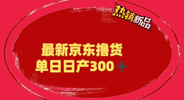 【副业项目6173期】外面最高收费到3980 京东撸货项目 号称日产300+的项目（详细揭秘教程）-万图副业网