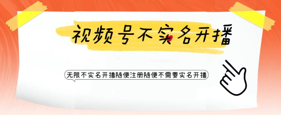 【副业项目6294期】视频号引流不需要实名开播技术 无限注册新视频号无限开播都不需要实名开播-万图副业网