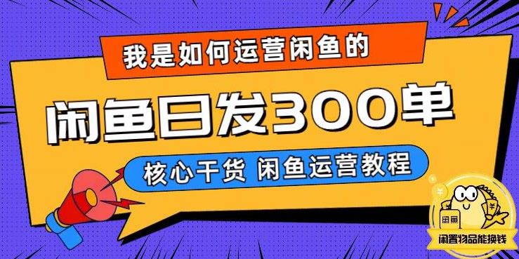 【副业项目6149期】我是如何在闲鱼卖手机的，日发300单的秘诀是什么？-万图副业网