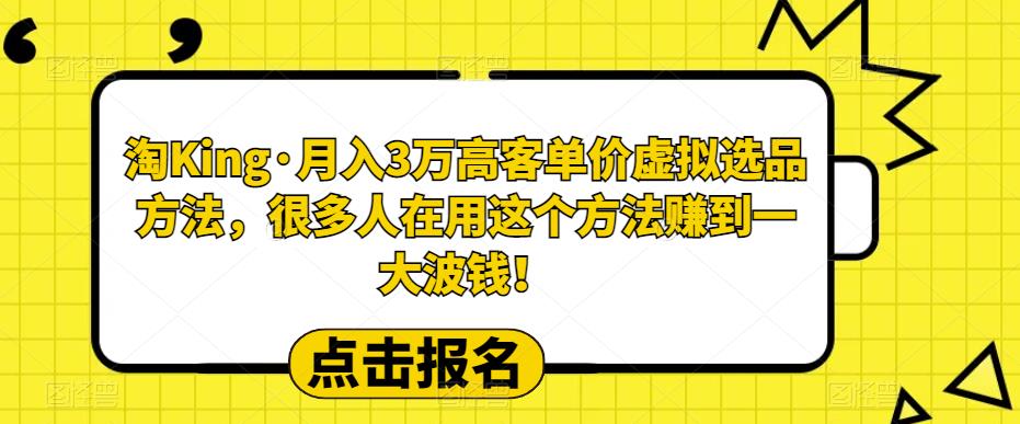 【副业项目6150期】淘King·月入3万‮客高‬单价虚拟‮品选‬方法，很多人‮用在‬这个‮法方‬赚到一大波钱！-万图副业网