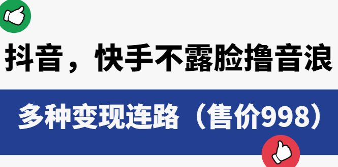 【副业项目6178期】抖音，快手不露脸撸音浪项目，多种变现连路（售价998）-万图副业网