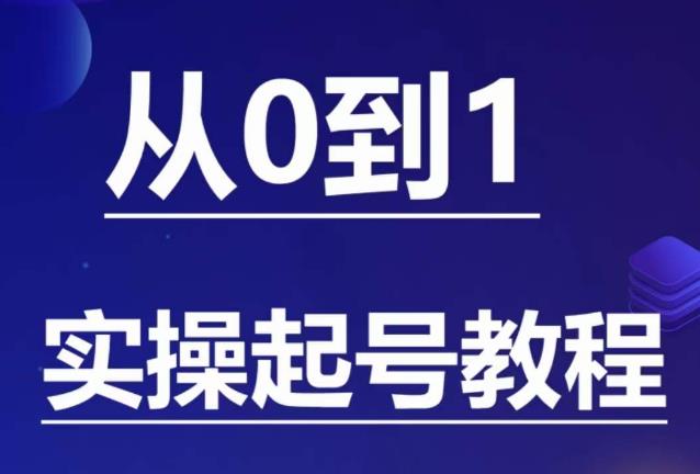 【副业项目6151期】石野·小白起号实操教程，​掌握各种起号的玩法技术，了解流量的核心-万图副业网