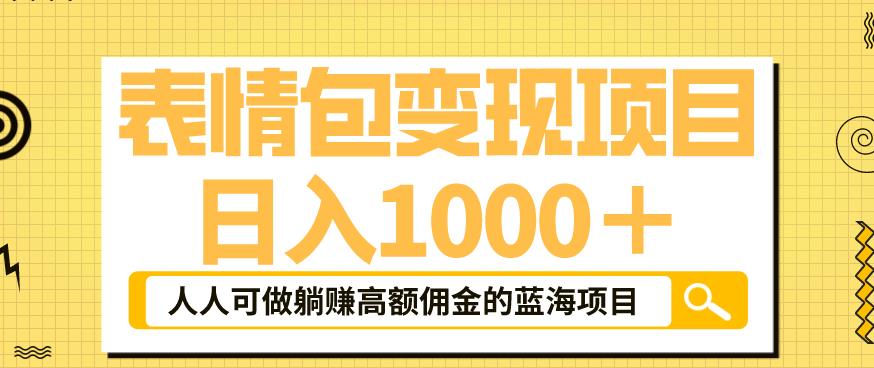 【副业项目6181期】表情包变现，日入1000+，普通人躺赚高额佣金的蓝海项目！速度上车！-万图副业网