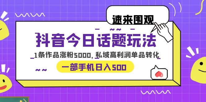 【副业项目6337期】抖音今日话题玩法，1条作品涨粉5000，私域高利润单品转化 一部手机日入500-万图副业网