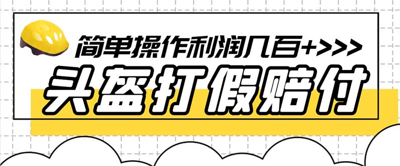 【副业项目6301期】最新头盔打假赔付玩法，一单利润几百+（仅揭秘）-万图副业网