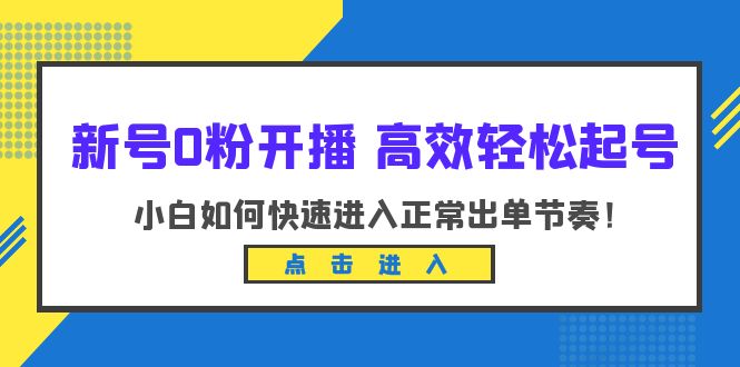 【副业项目6303期】新号0粉开播-高效轻松起号：小白如何快速进入正常出单节奏（10节课）-万图副业网