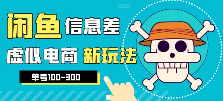 【副业项目6304期】外边收费600多的闲鱼新玩法虚似电商之拼多多助力项目，单号100-300元-万图副业网