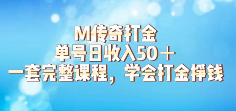 【副业项目6339期】M传奇打金项目，单号日收入50+的游戏攻略，详细搬砖玩法【揭秘】-万图副业网