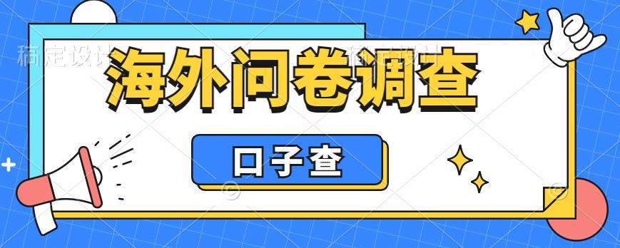 【副业项目6125期】外面收费5000+海外问卷调查口子查项目，认真做单机一天200+-万图副业网