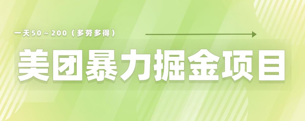 【副业项目6307期】美团店铺掘金一天200～300小白也能轻松过万零门槛没有任何限制【仅揭秘】-万图副业网