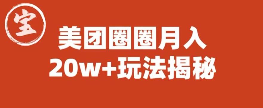 【副业项目6308期】宝哥美团圈圈收益20W+玩法大揭秘（图文教程）-万图副业网