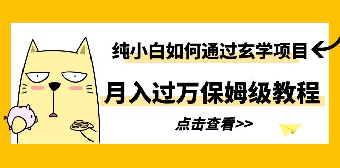 【副业项目6228期】纯小白如何通过玄学项目月入过万保姆级教程-万图副业网