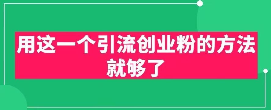 【副业项目6342期】用这一个引流创业粉的方法就够了，PPT短视频引流创业粉【揭秘】-万图副业网