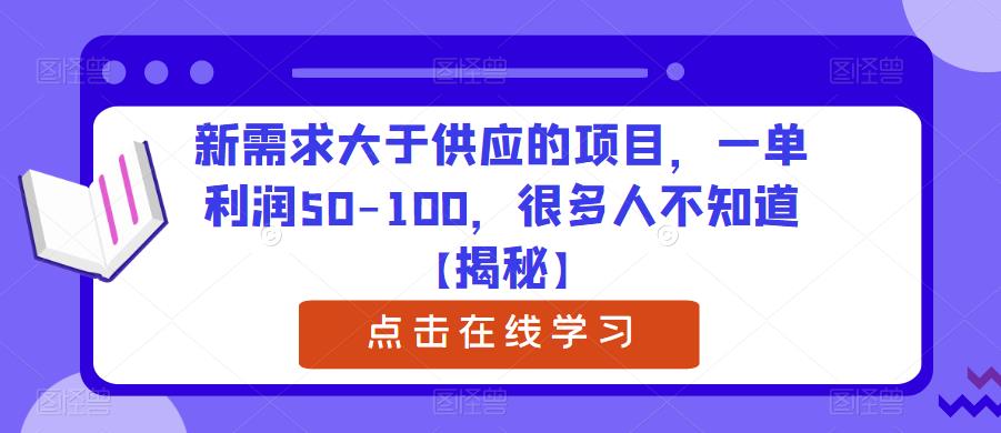 【副业项目6234期】新需求大于供应的项目，一单利润50-100，很多人不知道【揭秘】-万图副业网