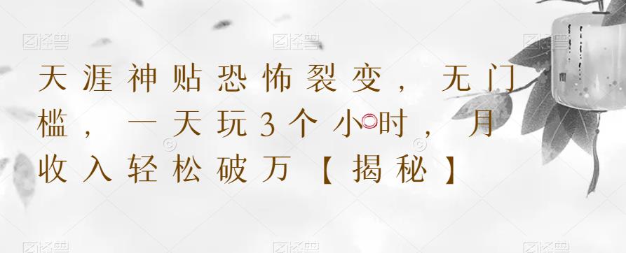 【副业项目6235期】天涯神贴恐怖裂变，无门槛，一天玩3个小时，月收入轻松破万【揭秘】-万图副业网