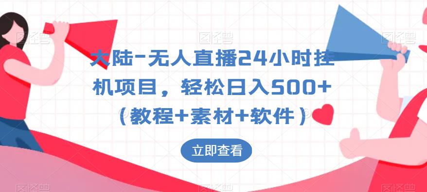 【副业项目6239期】大陆-无人直播24小时挂机项目，轻松日入500+（教程+素材+软件）-万图副业网