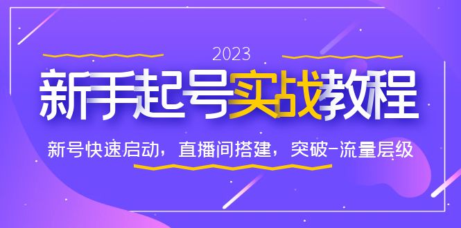 【副业项目6320期】0-1新手起号实战教程：新号快速启动，直播间怎样搭建，突破-流量层级-万图副业网