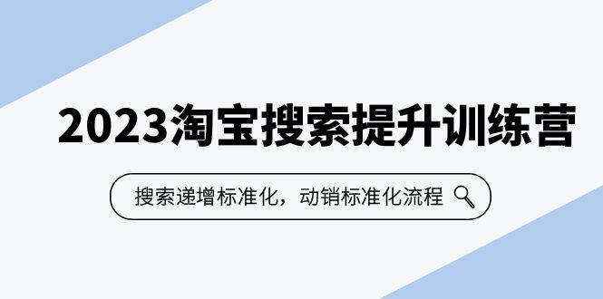 【副业项目6347期】2023淘宝搜索-提升训练营，搜索-递增标准化，动销标准化流程（7节课）-万图副业网