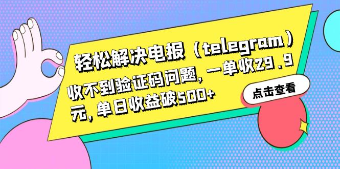 【副业项目6348期】轻松解决电报（telegram）收不到验证码问题，一单收29.9元，单日收益破500+-万图副业网