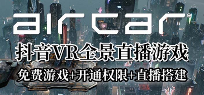 【副业项目6311期】AirCar全景直播项目2023最火直播玩法(兔费游戏+开通VR权限+直播间搭建指导)-万图副业网