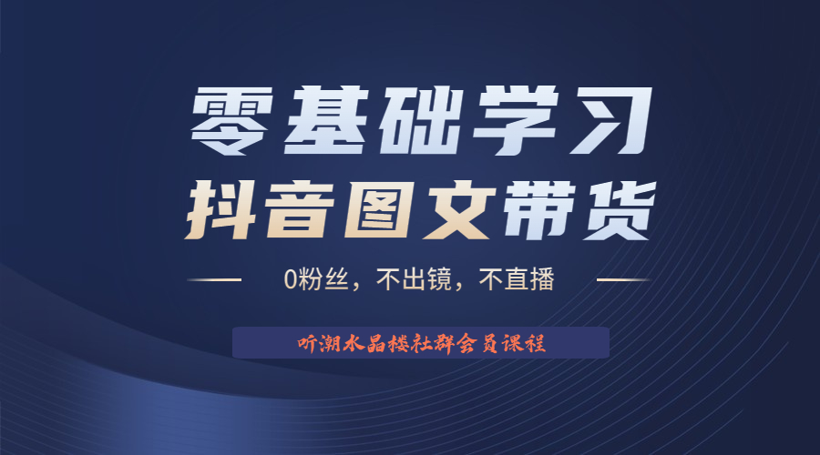 【副业项目6349期】不出镜 不直播 图片剪辑日入1000+2023后半年风口项目抖音图文带货掘金计划-万图副业网