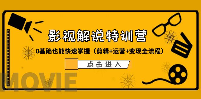 【副业项目6242期】某影视解说-收费特训营，0基础也能快速掌握（剪辑+运营+变现全流程）-万图副业网