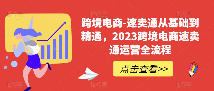 【副业项目6258期】速卖通从0基础到精通，2023跨境电商-速卖通运营实战全流程-万图副业网