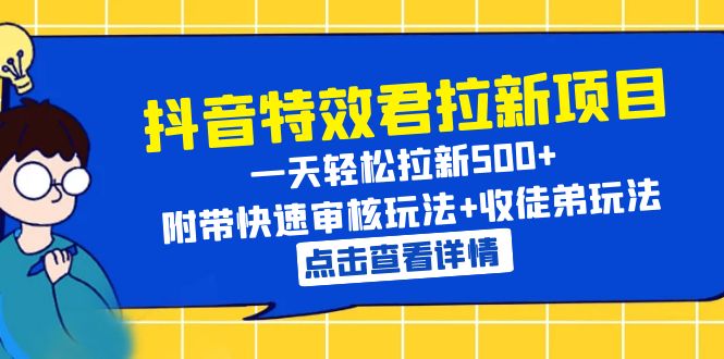 【副业项目6260期】抖音特效君拉新项目 一天轻松拉新500+ 附带快速审核玩法+收徒弟玩法-万图副业网