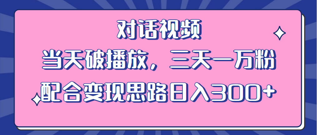 【副业项目6248期】情感类对话视频 当天破播放 三天一万粉 配合变现思路日入300+（教程+素材）-万图副业网